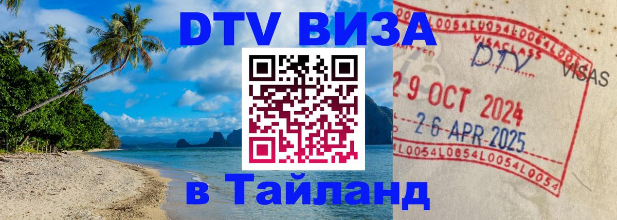 DTV виза Тайланд Грозный 
