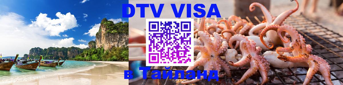 DTV Виза в Тайланд для россиян 
